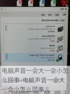 电脑声音一会大一会小怎么回事-电脑声音一会大一会小怎么回事儿
