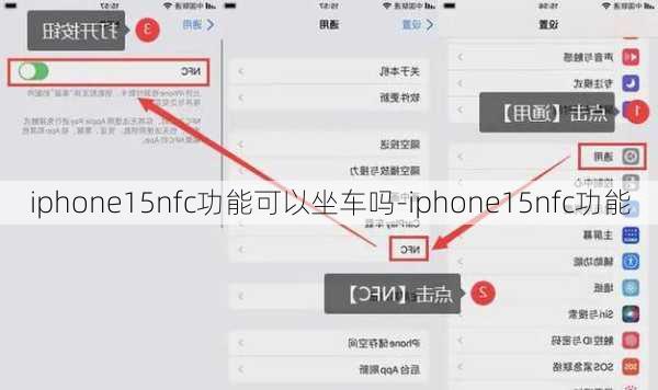 iphone15nfc功能可以坐车吗-iphone15nfc功能