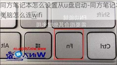 同方笔记本怎么设置从u盘启动-同方笔记本电脑怎么连wifi