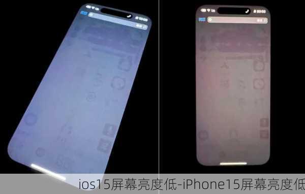 ios15屏幕亮度低-iPhone15屏幕亮度低