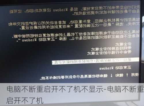 电脑不断重启开不了机不显示-电脑不断重启开不了机