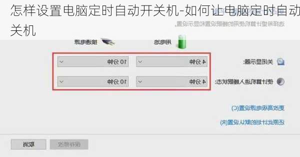 怎样设置电脑定时自动开关机-如何让电脑定时自动关机