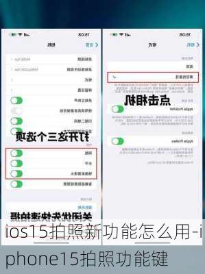 ios15拍照新功能怎么用-iphone15拍照功能键