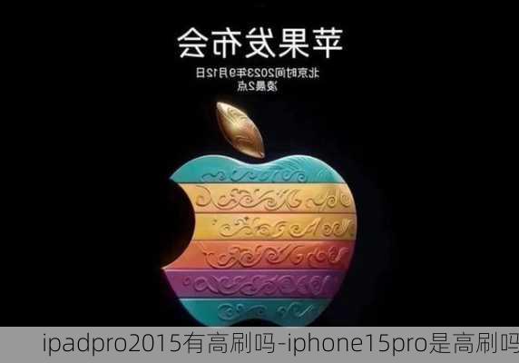 ipadpro2015有高刷吗-iphone15pro是高刷吗