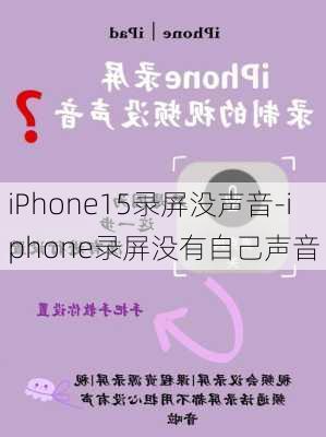 iPhone15录屏没声音-iphone录屏没有自己声音