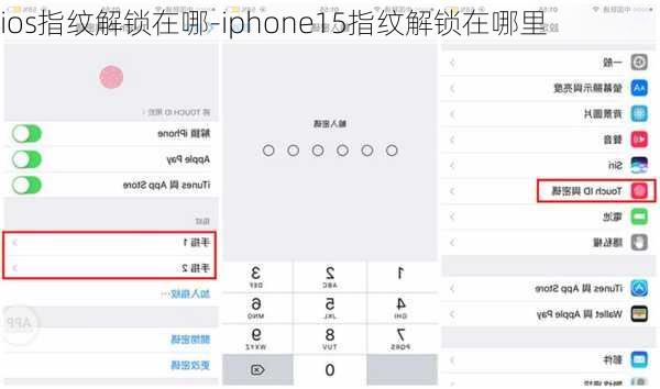 ios指纹解锁在哪-iphone15指纹解锁在哪里