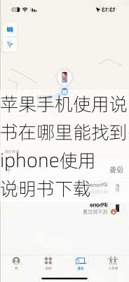 苹果手机使用说明书在哪里能找到-iphone使用说明书下载