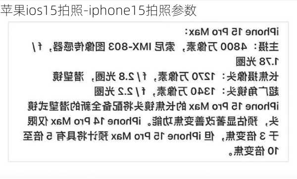 苹果ios15拍照-iphone15拍照参数