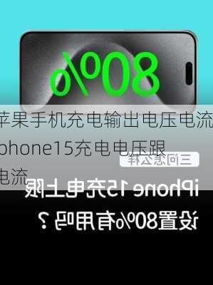 苹果手机充电输出电压电流-iphone15充电电压跟电流