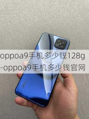 oppoa9手机多少钱128g-oppoa9手机多少钱官网