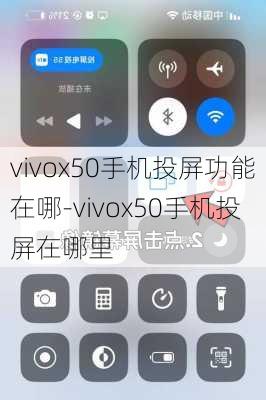 vivox50手机投屏功能在哪-vivox50手机投屏在哪里