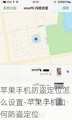 苹果手机防盗定位怎么设置-苹果手机如何防盗定位