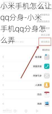 小米手机怎么让qq分身-小米手机qq分身怎么弄