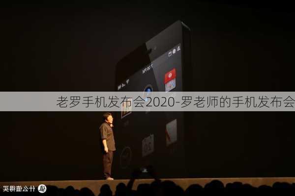 老罗手机发布会2020-罗老师的手机发布会