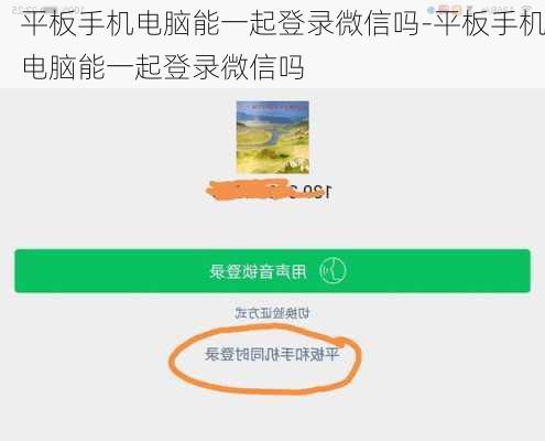 平板手机电脑能一起登录微信吗-平板手机电脑能一起登录微信吗