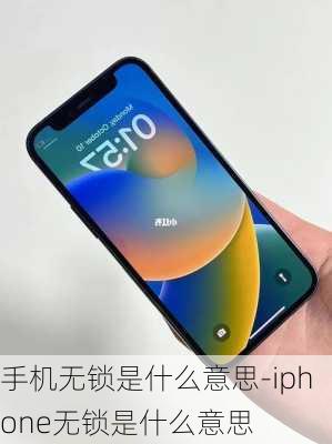 手机无锁是什么意思-iphone无锁是什么意思