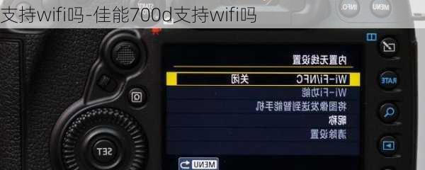 支持wifi吗-佳能700d支持wifi吗