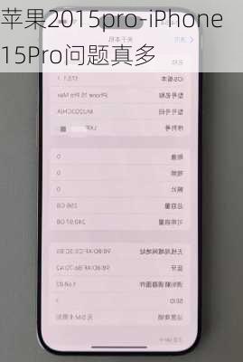 苹果2015pro-iPhone15Pro问题真多