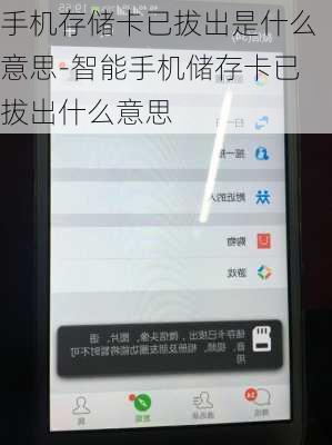 手机存储卡已拔出是什么意思-智能手机储存卡已拔出什么意思