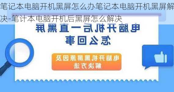 笔记本电脑开机黑屏怎么办笔记本电脑开机黑屏解决-笔计本电脑开机后黑屏怎么解决