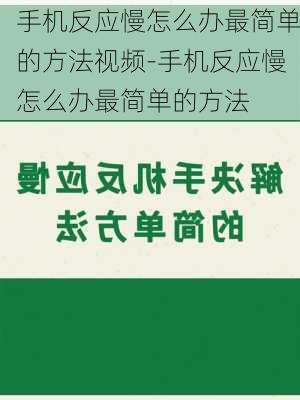 手机反应慢怎么办最简单的方法视频-手机反应慢怎么办最简单的方法