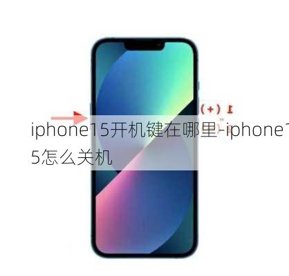 iphone15开机键在哪里-iphone15怎么关机