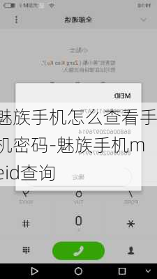 魅族手机怎么查看手机密码-魅族手机meid查询