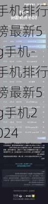 手机排行榜最新5g手机-手机排行榜最新5g手机2024