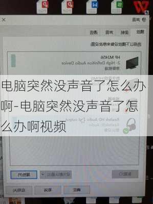 电脑突然没声音了怎么办啊-电脑突然没声音了怎么办啊视频