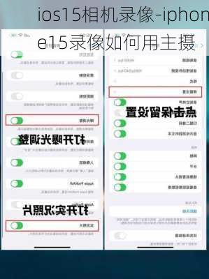 ios15相机录像-iphone15录像如何用主摄