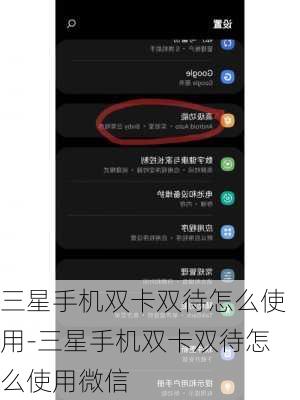 三星手机双卡双待怎么使用-三星手机双卡双待怎么使用微信