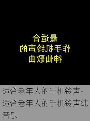 适合老年人的手机铃声-适合老年人的手机铃声纯音乐