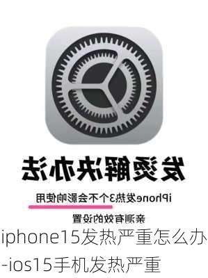 iphone15发热严重怎么办-ios15手机发热严重