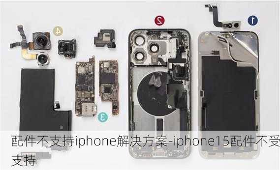 配件不支持iphone解决方案-iphone15配件不受支持