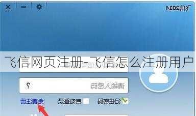 飞信网页注册-飞信怎么注册用户