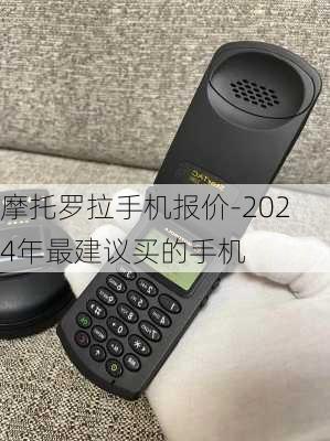 摩托罗拉手机报价-2024年最建议买的手机