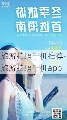 旅游拍照手机推荐-旅游拍照手机app