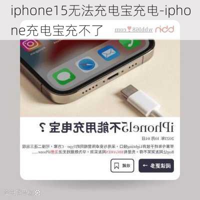 iphone15无法充电宝充电-iphone充电宝充不了