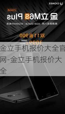 金立手机报价大全官网-金立手机报价大全