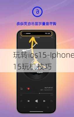 玩转ios15-Iphone15玩机技巧