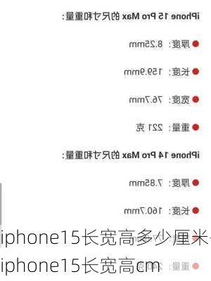 iphone15长宽高多少厘米-iphone15长宽高cm