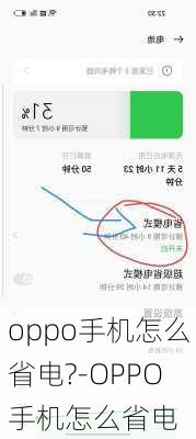 oppo手机怎么省电?-OPPO手机怎么省电