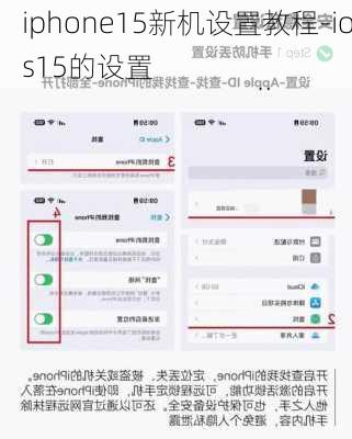 iphone15新机设置教程-ios15的设置