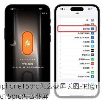 iphone15pro怎么截屏长图-iPhone15pro怎么截屏