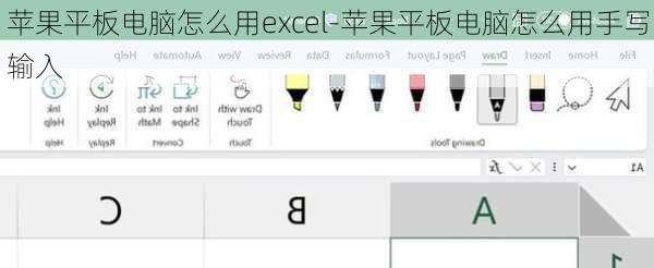 苹果平板电脑怎么用excel-苹果平板电脑怎么用手写输入