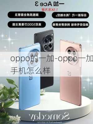 oppo的一加-oppo一加手机怎么样