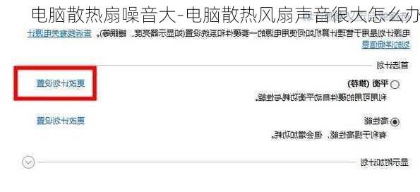 电脑散热扇噪音大-电脑散热风扇声音很大怎么办