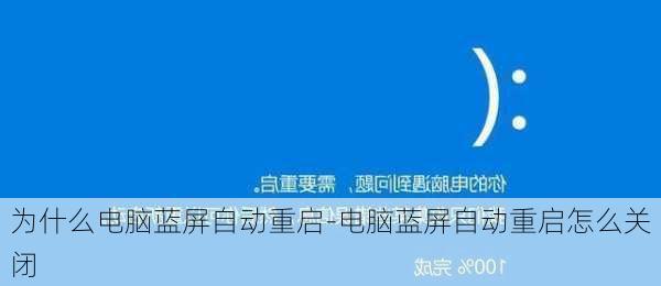 为什么电脑蓝屏自动重启-电脑蓝屏自动重启怎么关闭