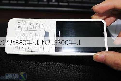 联想s380手机-联想S300手机