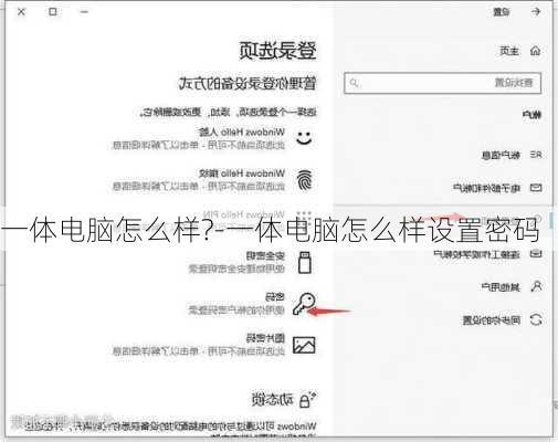 一体电脑怎么样?-一体电脑怎么样设置密码